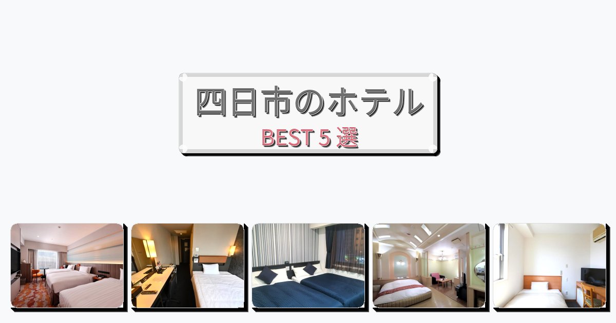 立地最高の四日市ホテルおすすめBEST5選【宿泊者レビュー付き】 立地最高の四日市ホテルおすすめBEST5選【宿泊者レビュー付き】