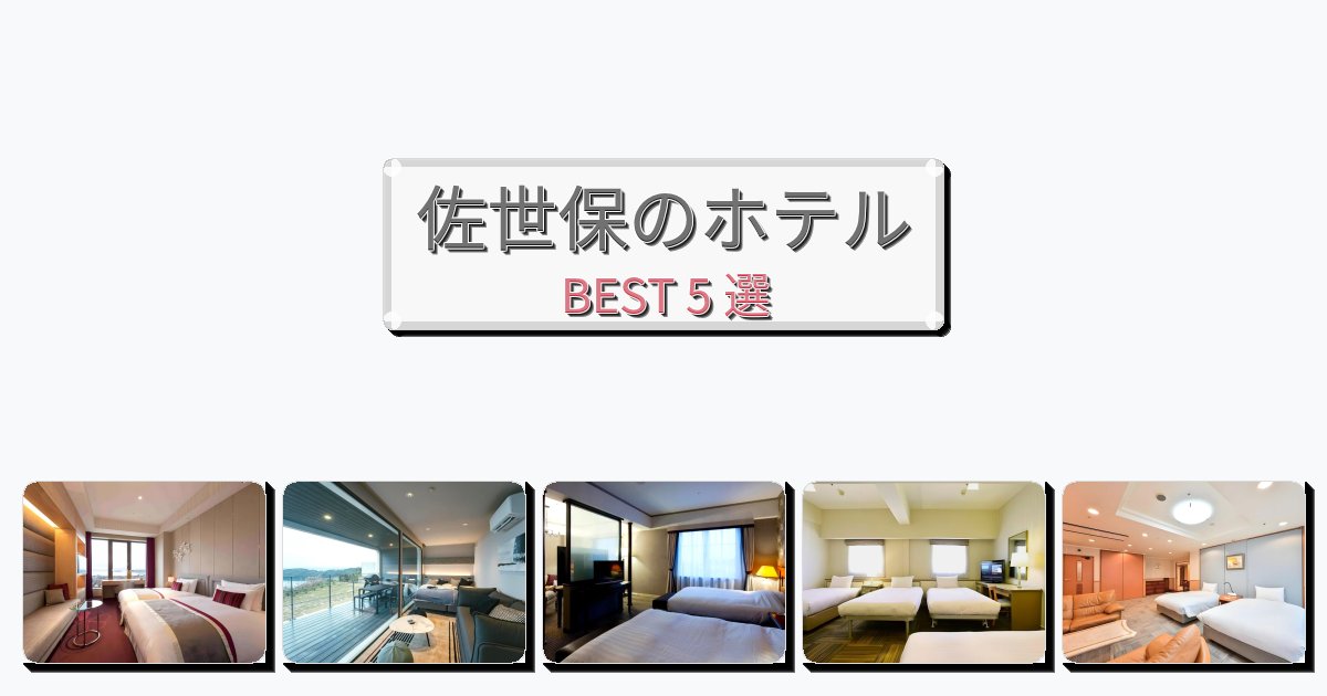 カップル旅行にロマンチックな佐世保ホテルおすすめBEST5選【宿泊者レビュー付き】 カップル旅行にロマンチックな佐世保ホテルおすすめBEST5選【宿泊者レビュー付き】