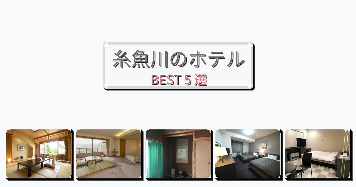 自然を満喫できる糸魚川ホテルおすすめBEST5選【宿泊者レビュー付き】 自然を満喫できる糸魚川ホテルおすすめBEST5選【宿泊者レビュー付き】