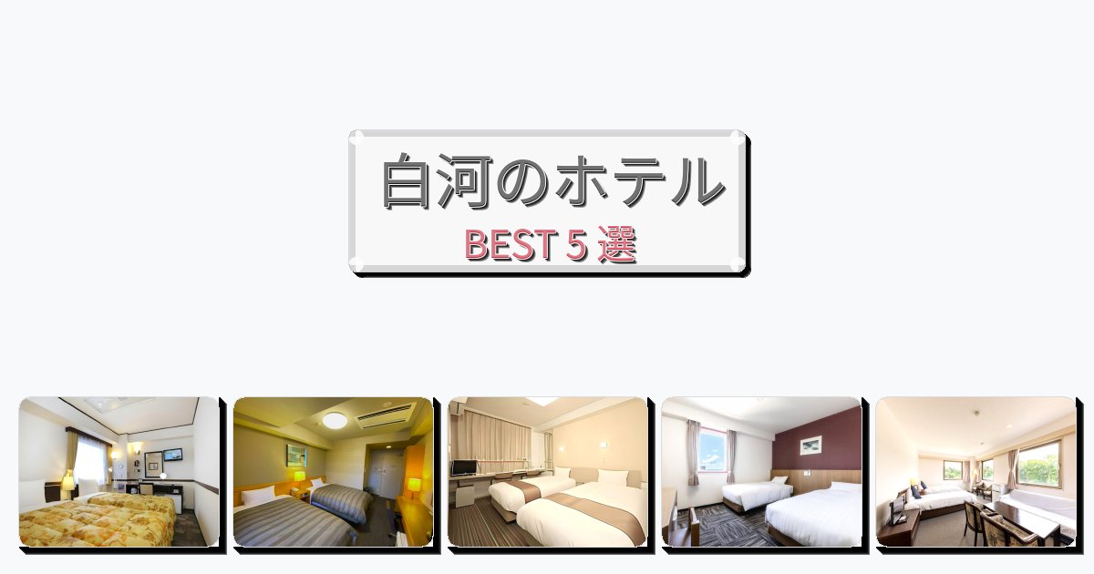 景色が美しい白河ホテルおすすめBEST5選【宿泊者レビュー付き】 景色が美しい白河ホテルおすすめBEST5選【宿泊者レビュー付き】