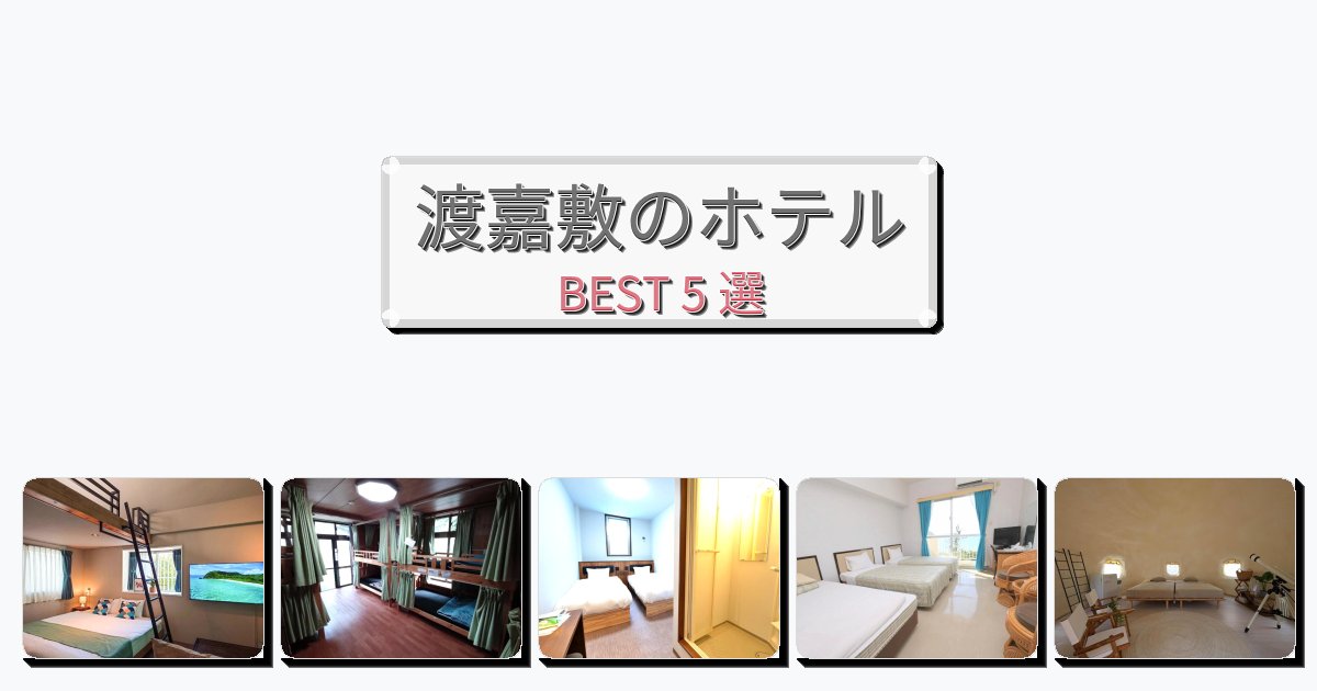 清潔度満点の渡嘉敷ホテルおすすめBEST5選【宿泊者レビュー付き】 清潔度満点の渡嘉敷ホテルおすすめBEST5選【宿泊者レビュー付き】