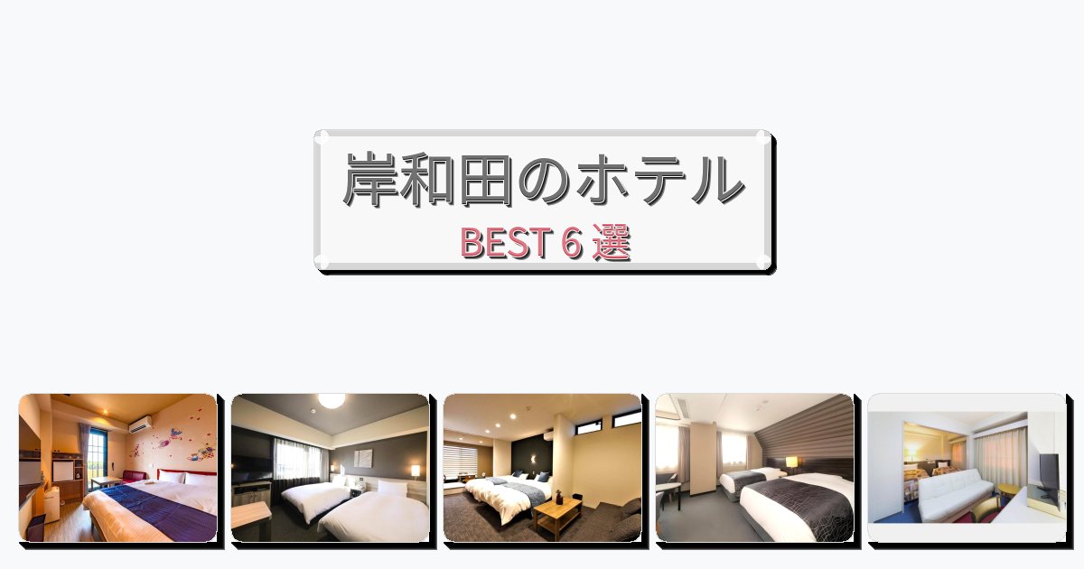 自然を満喫できる岸和田ホテルおすすめBEST6選【宿泊者レビュー付き】 自然を満喫できる岸和田ホテルおすすめBEST6選【宿泊者レビュー付き】