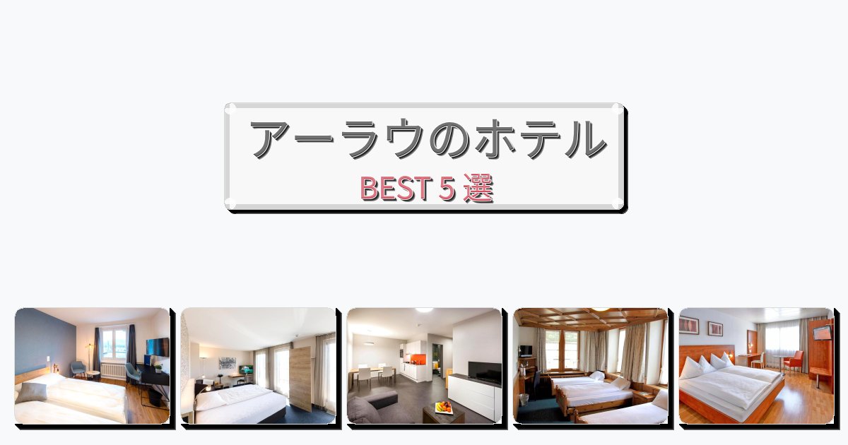 ファミリー旅行に最適なアーラウホテルおすすめBEST5選【宿泊者レビュー付き】 ファミリー旅行に最適なアーラウホテルおすすめBEST5選【宿泊者レビュー付き】