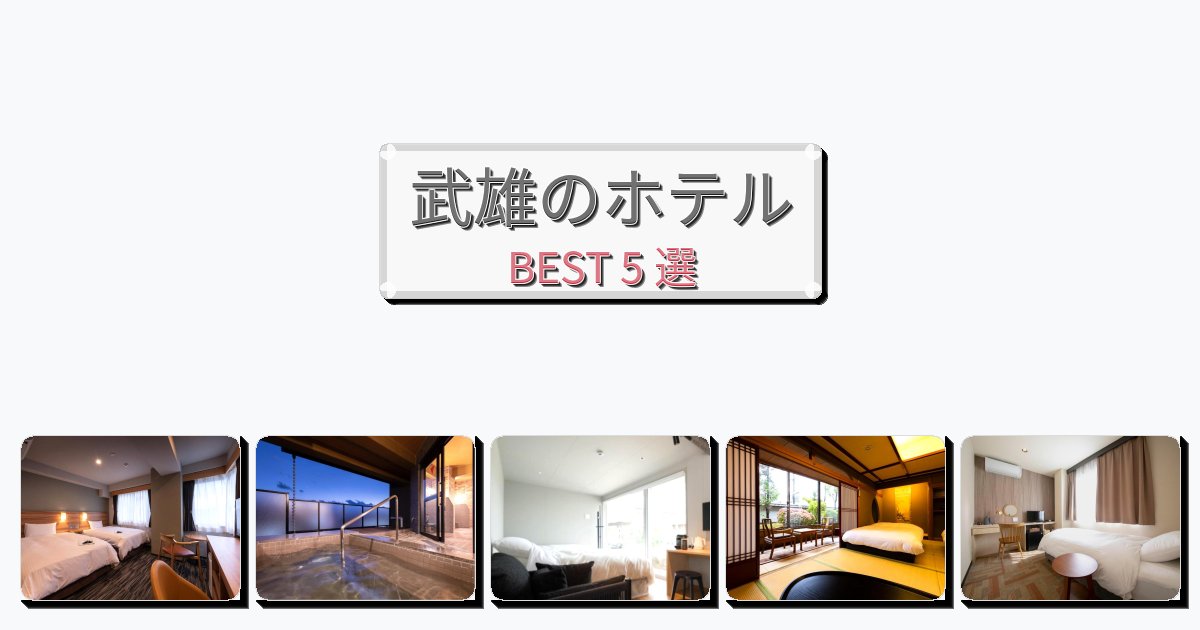 観光に便利な武雄ホテルおすすめBEST5選【宿泊者レビュー付き】 観光に便利な武雄ホテルおすすめBEST5選【宿泊者レビュー付き】