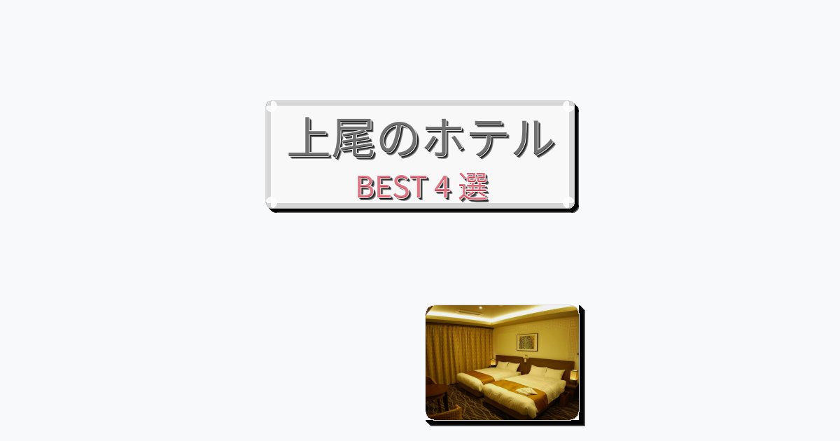 清潔度満点の上尾ホテルおすすめBEST4選【宿泊者レビュー付き】 清潔度満点の上尾ホテルおすすめBEST4選【宿泊者レビュー付き】