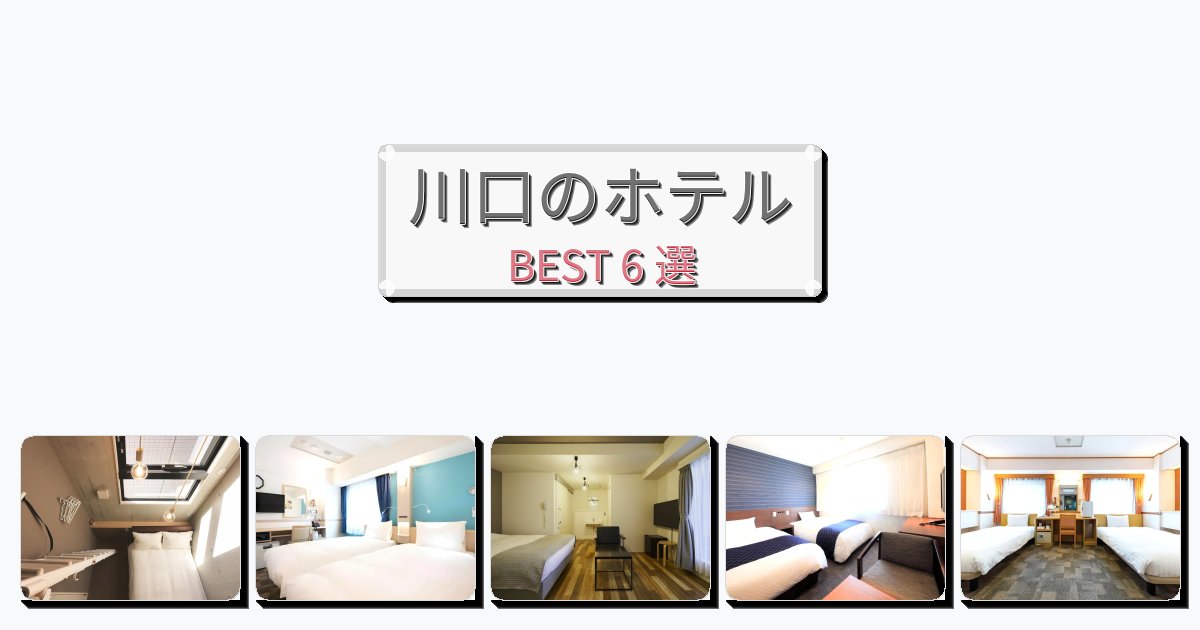 週末旅行にぴったりの川口ホテルおすすめBEST6選【宿泊者レビュー付き】 週末旅行にぴったりの川口ホテルおすすめBEST6選【宿泊者レビュー付き】
