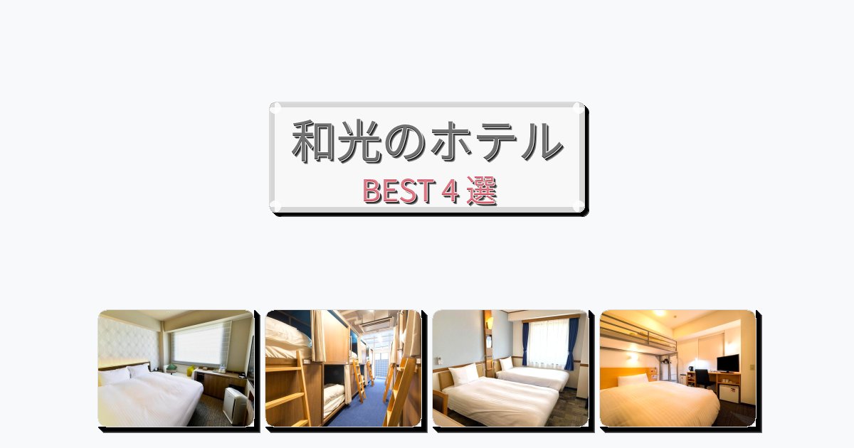 人気の和光ホテルおすすめBEST4選【宿泊者レビュー付き】