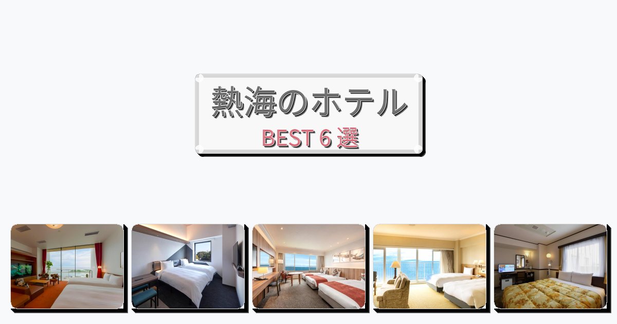 ラグジュアリーな熱海ホテルおすすめBEST6選【宿泊者レビュー付き】 ラグジュアリーな熱海ホテルおすすめBEST6選【宿泊者レビュー付き】