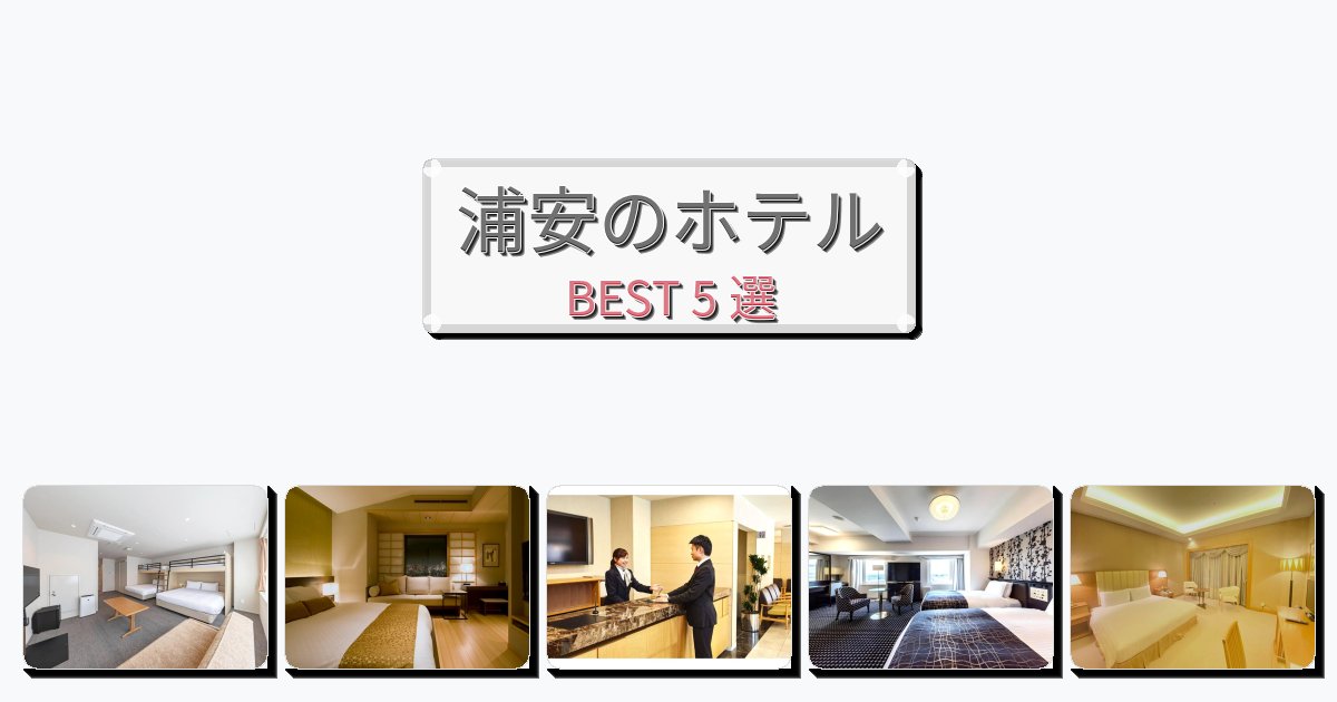 週末旅行にぴったりの浦安ホテルおすすめBEST5選【宿泊者レビュー付き】