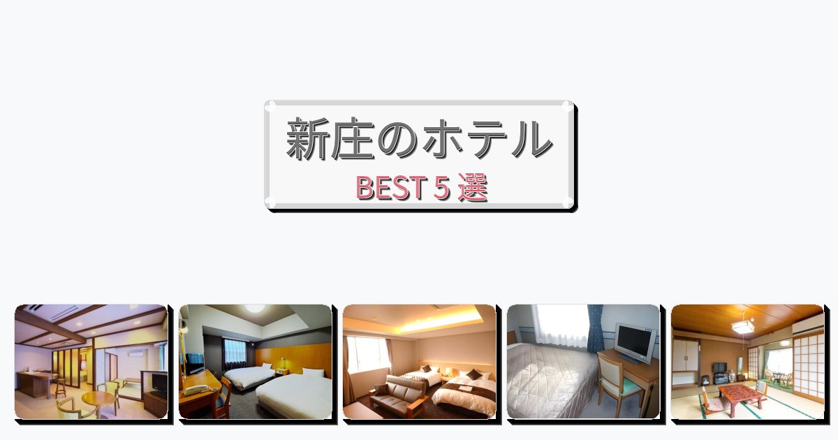 設備完璧な新庄ホテルおすすめBEST5選【宿泊者レビュー付き】 設備完璧な新庄ホテルおすすめBEST5選【宿泊者レビュー付き】