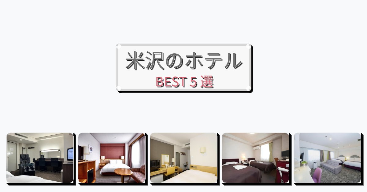 自然を満喫できる米沢ホテルおすすめBEST5選【宿泊者レビュー付き】 自然を満喫できる米沢ホテルおすすめBEST5選【宿泊者レビュー付き】