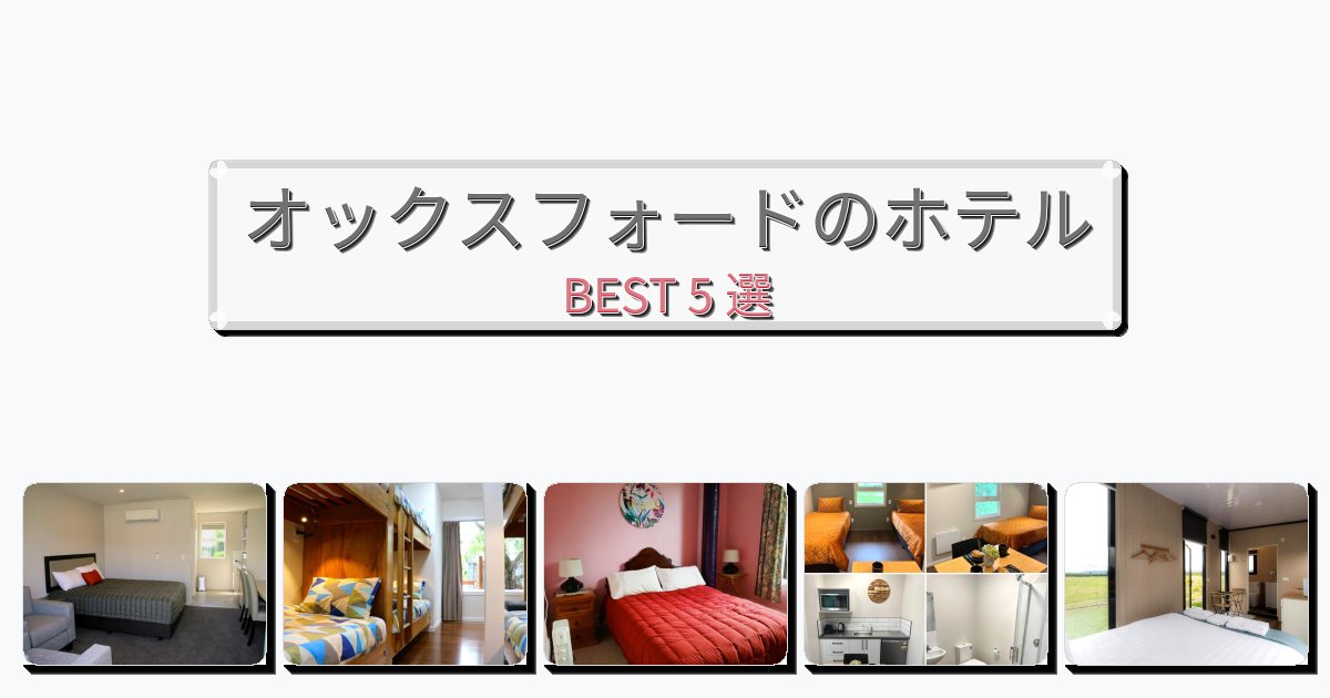 観光に便利なオックスフォードホテルおすすめBEST5選【宿泊者レビュー付き】 観光に便利なオックスフォードホテルおすすめBEST5選【宿泊者レビュー付き】