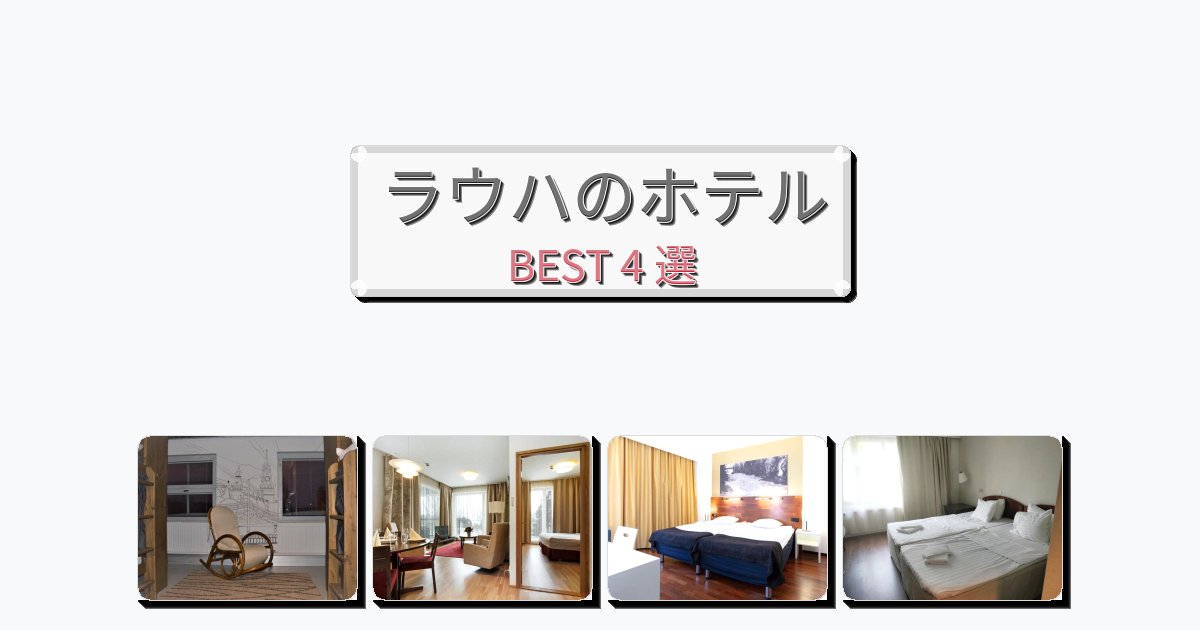 静かに過ごせるラウハホテルおすすめBEST4選【宿泊者レビュー付き】 静かに過ごせるラウハホテルおすすめBEST4選【宿泊者レビュー付き】