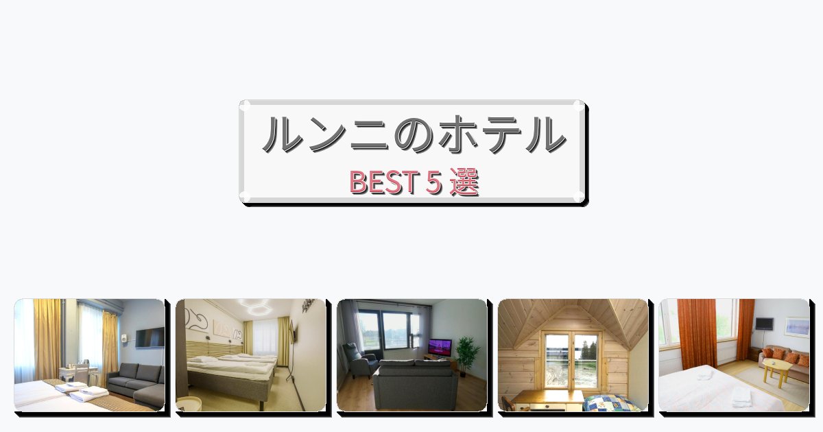 清潔感のあるルンニホテルおすすめBEST5選【宿泊者レビュー付き】 清潔感のあるルンニホテルおすすめBEST5選【宿泊者レビュー付き】