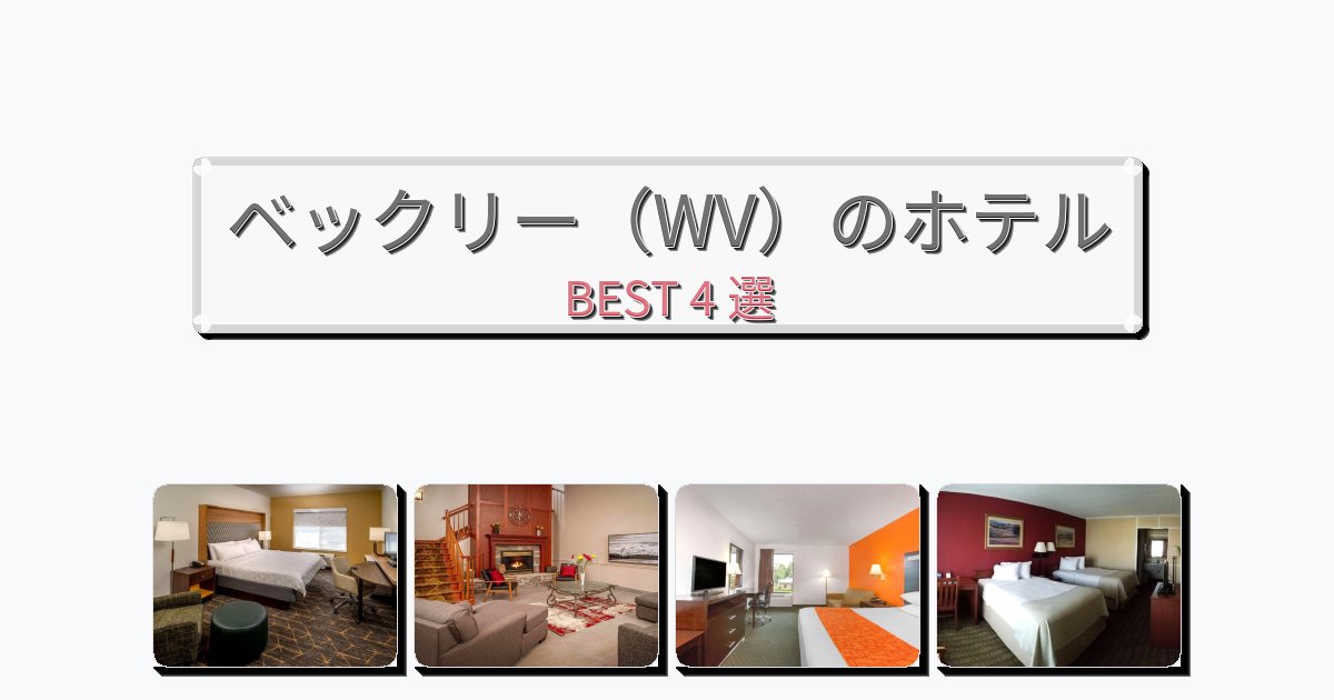 週末旅行にぴったりのベックリー(WV)ホテルおすすめBEST4選【宿泊者レビュー付き】 週末旅行にぴったりのベックリー(WV)ホテルおすすめBEST4選【宿泊者レビュー付き】