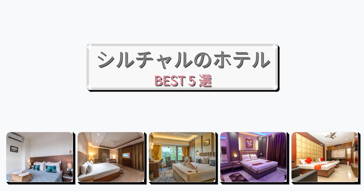 隠れ家的なシルチャルホテルおすすめBEST5選【宿泊者レビュー付き】 隠れ家的なシルチャルホテルおすすめBEST5選【宿泊者レビュー付き】