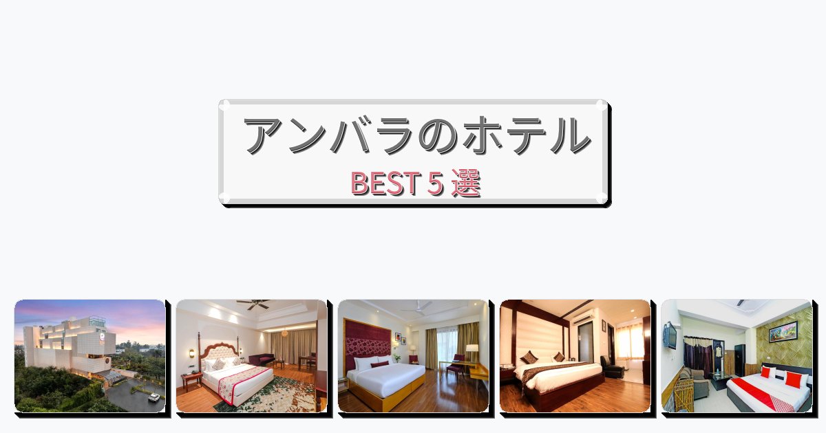 ビジネス旅行者向けのアンバラホテルおすすめBEST5選【宿泊者レビュー付き】 ビジネス旅行者向けのアンバラホテルおすすめBEST5選【宿泊者レビュー付き】