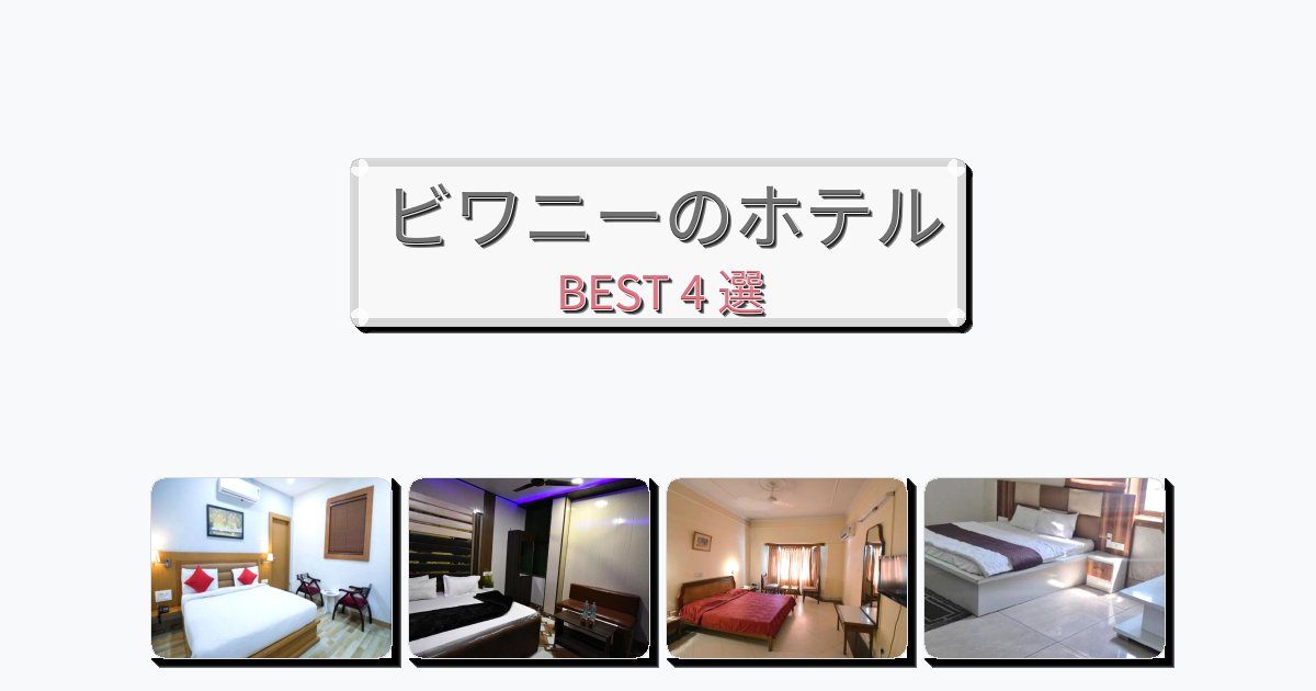 静かに過ごせるビワニーホテルおすすめBEST4選【宿泊者レビュー付き】