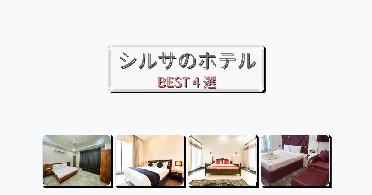 景色が美しいシルサホテルおすすめBEST4選【宿泊者レビュー付き】 景色が美しいシルサホテルおすすめBEST4選【宿泊者レビュー付き】