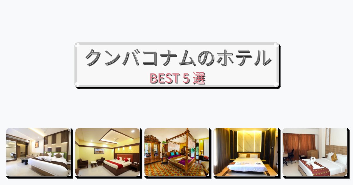 快適なクンバコナムホテルおすすめBEST5選【宿泊者レビュー付き】