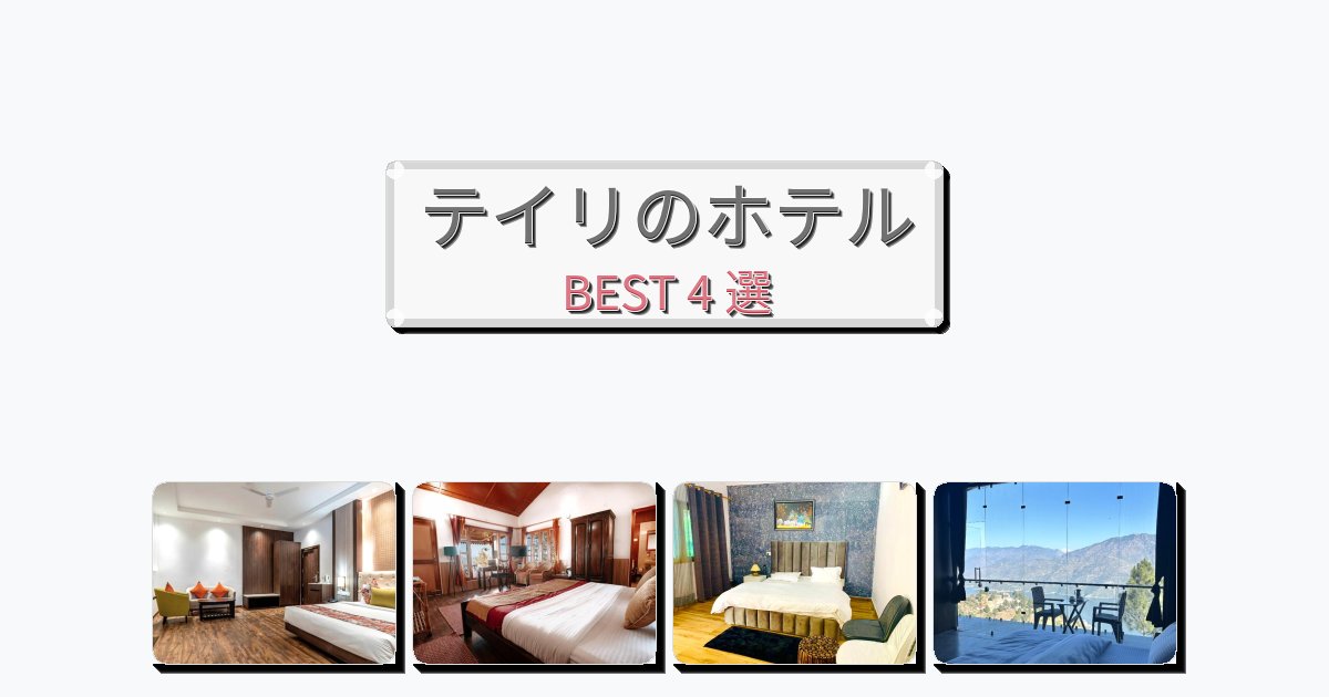 自然を満喫できるテイリホテルおすすめBEST4選【宿泊者レビュー付き】 自然を満喫できるテイリホテルおすすめBEST4選【宿泊者レビュー付き】
