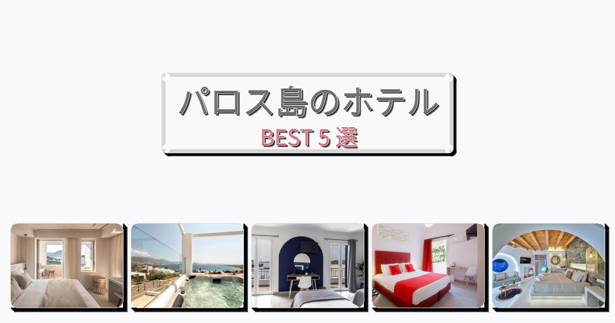 観光に便利なパロス島ホテルおすすめBEST5選【宿泊者レビュー付き】 観光に便利なパロス島ホテルおすすめBEST5選【宿泊者レビュー付き】