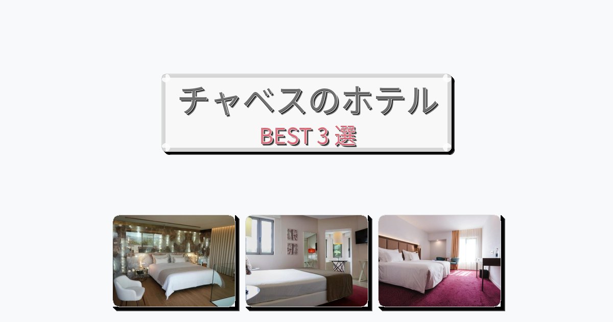 週末旅行にぴったりのチャベスホテルおすすめBEST3選【宿泊者レビュー付き】