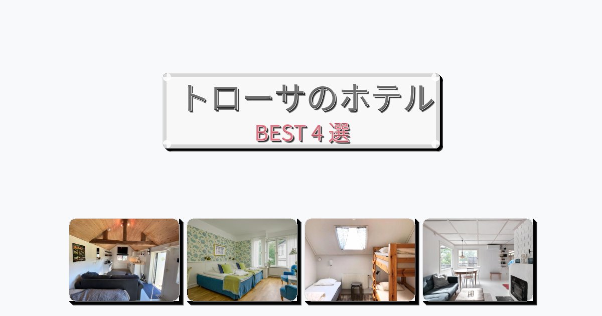 カップル旅行にロマンチックなトローサホテルおすすめBEST4選【宿泊者レビュー付き】 カップル旅行にロマンチックなトローサホテルおすすめBEST4選【宿泊者レビュー付き】