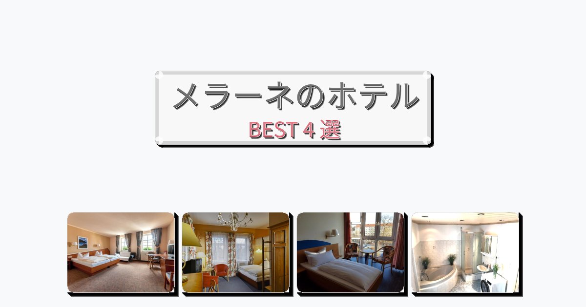 アクセス抜群のメラーネホテルおすすめBEST4選【宿泊者レビュー付き】