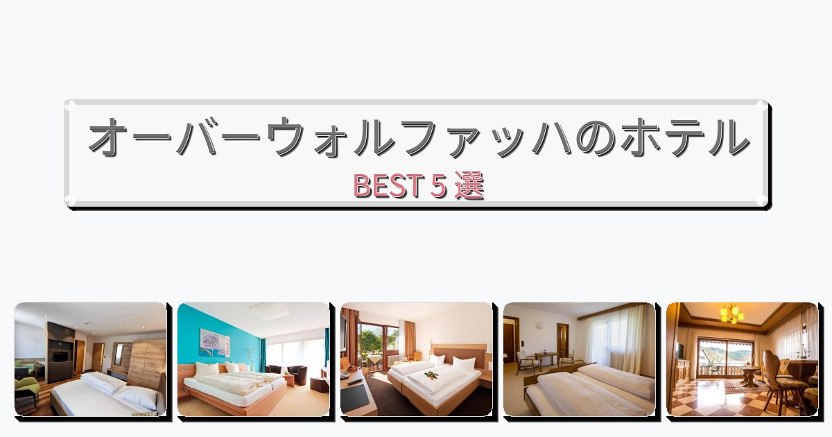 サービス完璧なオーバーウォルファッハホテルおすすめBEST5選【宿泊者レビュー付き】 サービス完璧なオーバーウォルファッハホテルおすすめBEST5選【宿泊者レビュー付き】