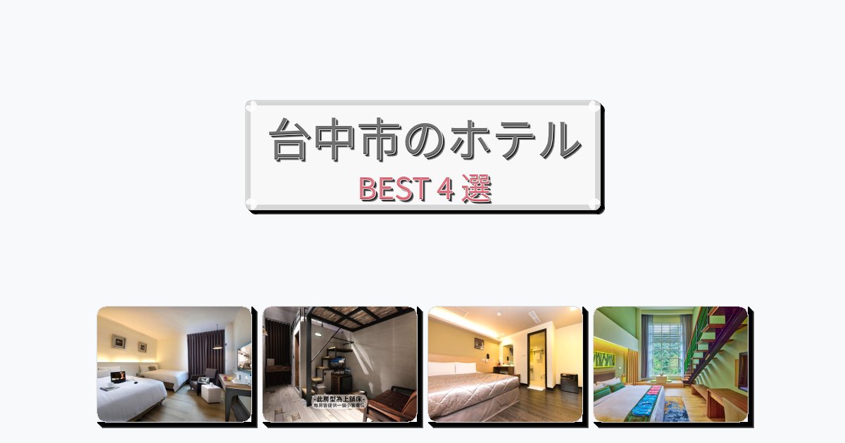 人気の台中市ホテルおすすめBEST4選【宿泊者レビュー付き】