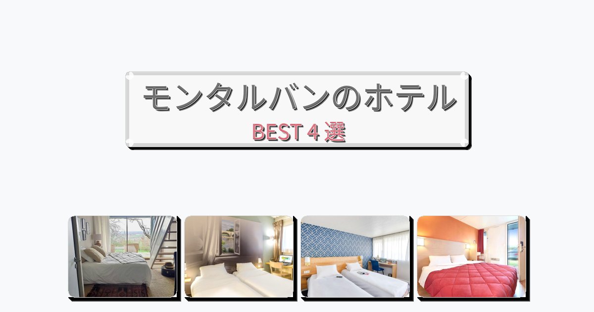 景色が美しいモンタルバンホテルおすすめBEST4選【宿泊者レビュー付き】 景色が美しいモンタルバンホテルおすすめBEST4選【宿泊者レビュー付き】