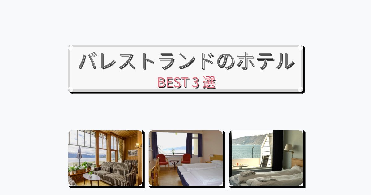 眺望抜群のバレストランドホテルおすすめBEST3選【宿泊者レビュー付き】 眺望抜群のバレストランドホテルおすすめBEST3選【宿泊者レビュー付き】