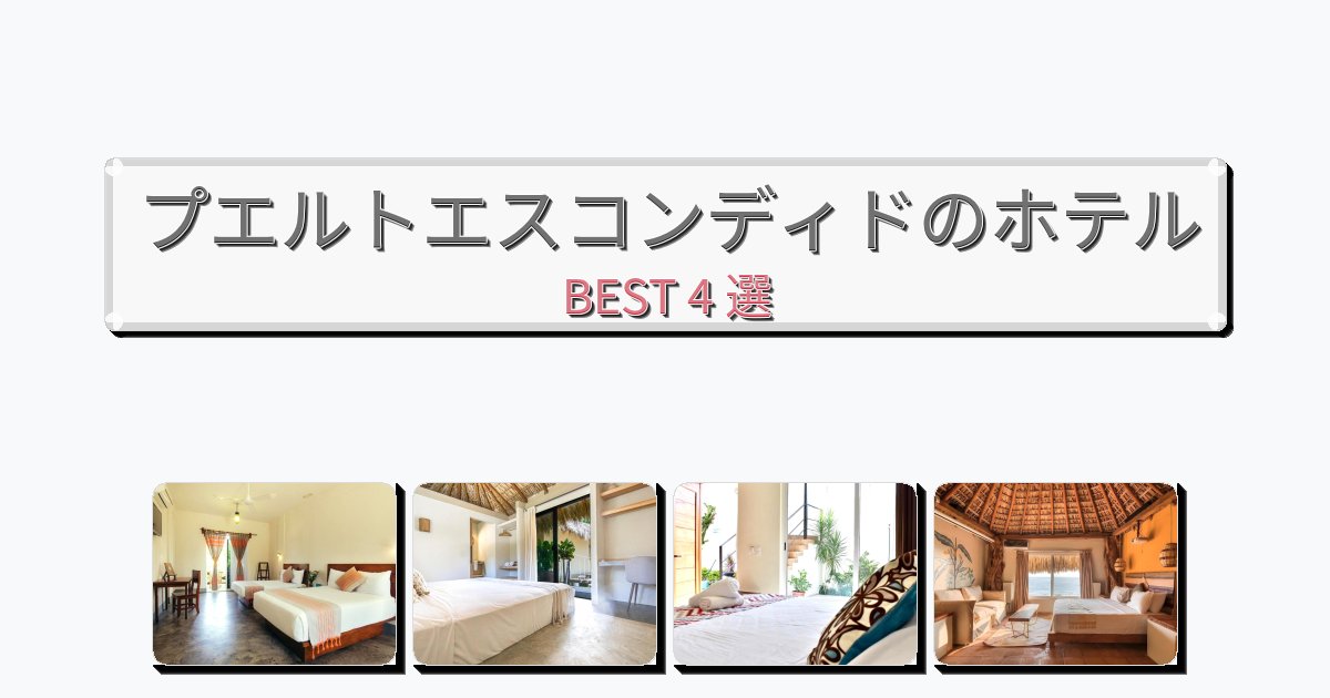 評価の高いプエルトエスコンディドホテルおすすめBEST4選【宿泊者レビュー付き】 評価の高いプエルトエスコンディドホテルおすすめBEST4選【宿泊者レビュー付き】