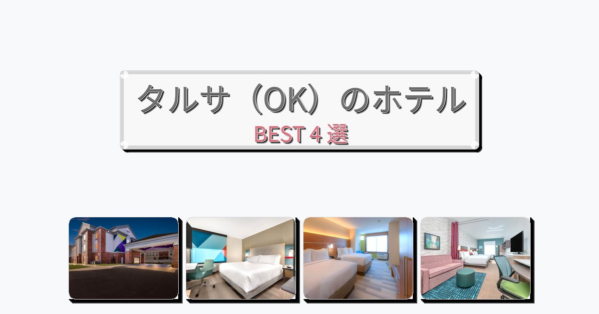 サービス最高のタルサ(OK)ホテルおすすめBEST4選【宿泊者レビュー付き】 サービス最高のタルサ(OK)ホテルおすすめBEST4選【宿泊者レビュー付き】
