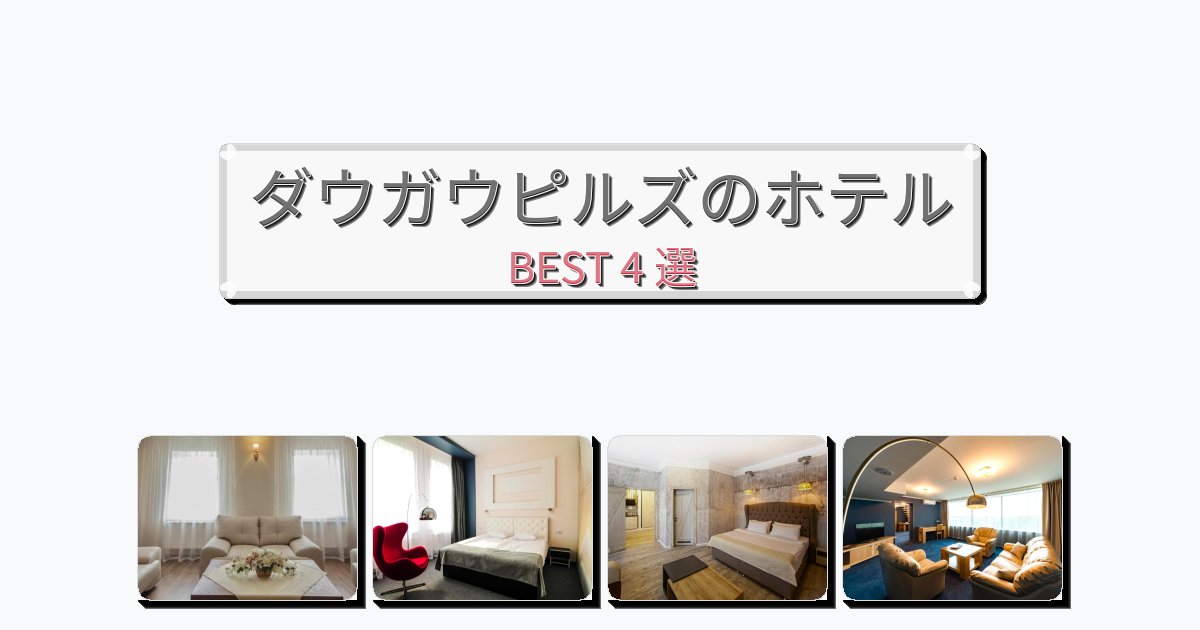 サービス完璧なダウガウピルズホテルおすすめBEST4選【宿泊者レビュー付き】