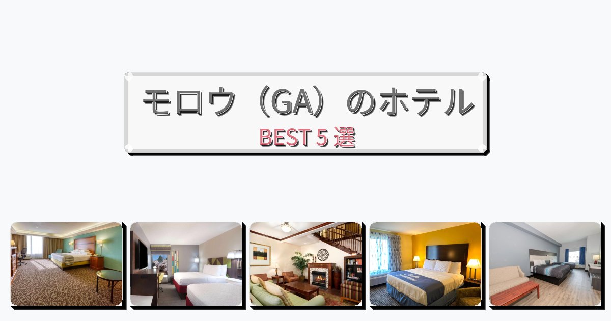 評価の高いモロウ（GA）ホテルおすすめBEST5選【宿泊者レビュー付き】