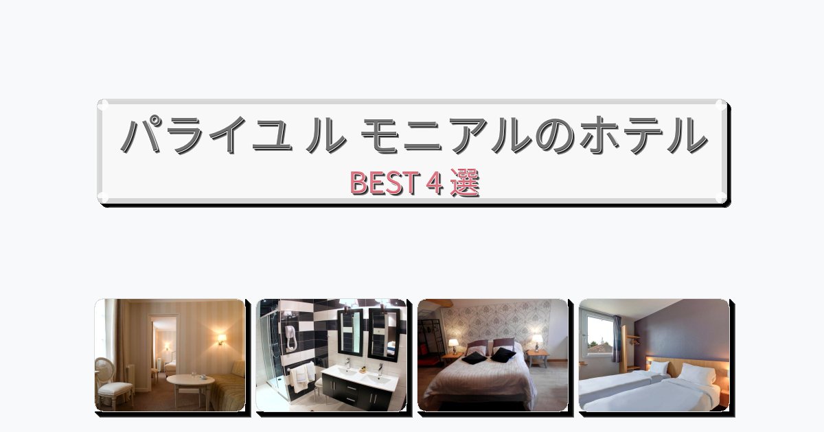 人気のパライユ ル モニアルホテルおすすめBEST4選【宿泊者レビュー付き】 人気のパライユ ル モニアルホテルおすすめBEST4選【宿泊者レビュー付き】