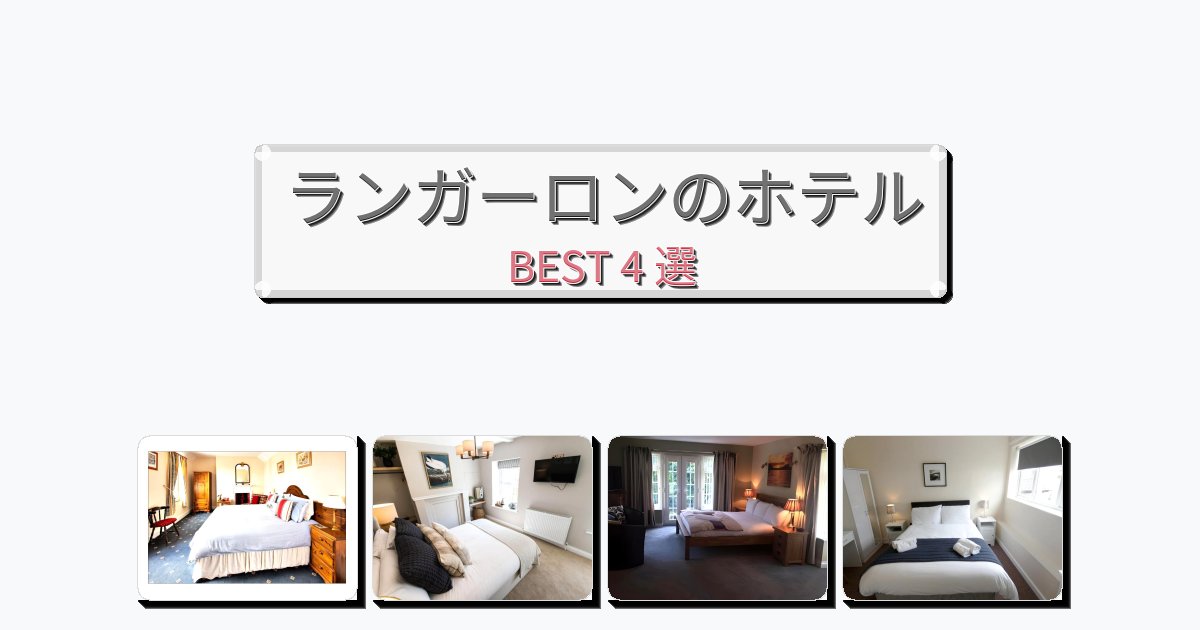 清潔感のあるランガーロンホテルおすすめBEST4選【宿泊者レビュー付き】