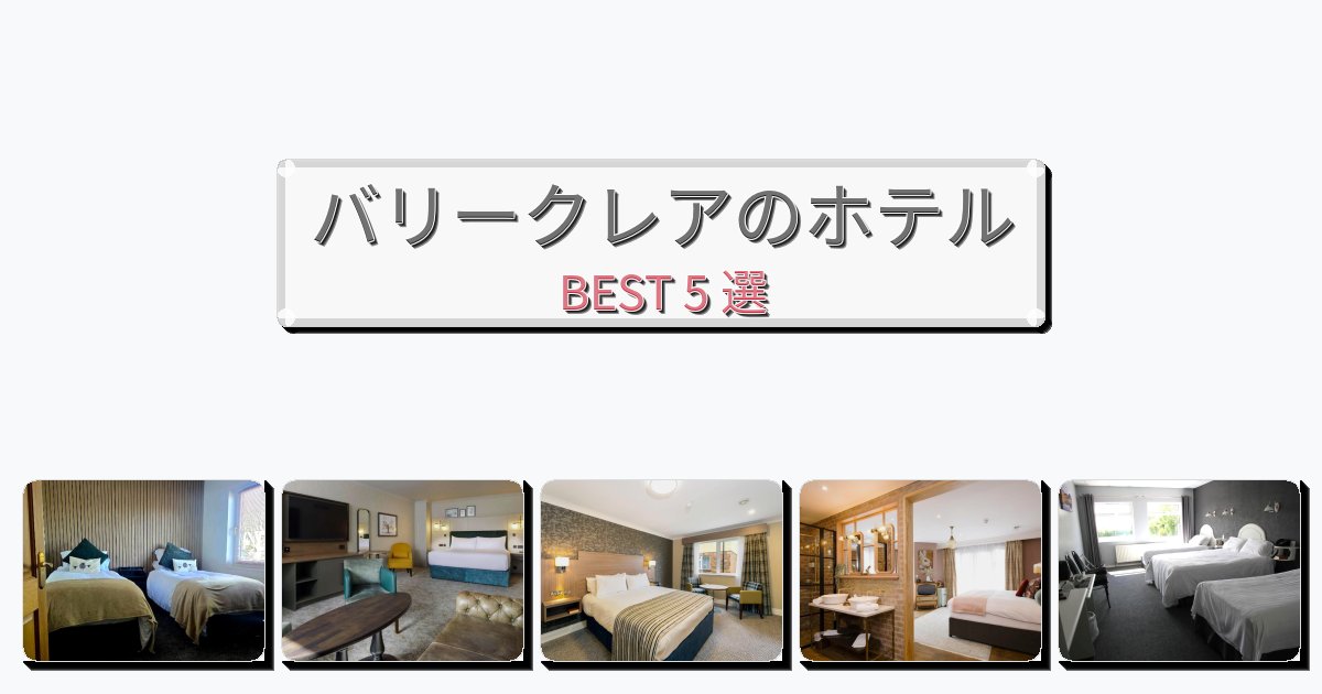 観光に便利なバリークレアホテルおすすめBEST5選【宿泊者レビュー付き】 観光に便利なバリークレアホテルおすすめBEST5選【宿泊者レビュー付き】