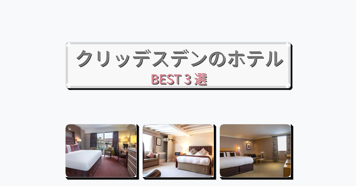 設備完璧なクリッデスデンホテルおすすめBEST3選【宿泊者レビュー付き】