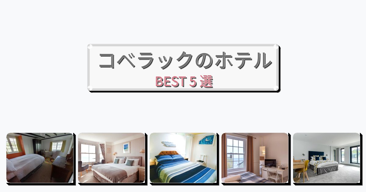 ビジネス旅行者向けのコベラックホテルおすすめBEST5選【宿泊者レビュー付き】 ビジネス旅行者向けのコベラックホテルおすすめBEST5選【宿泊者レビュー付き】