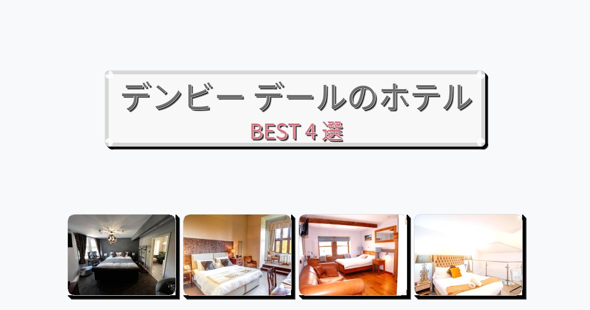 サービス最高のデンビー デールホテルおすすめBEST4選【宿泊者レビュー付き】 サービス最高のデンビー デールホテルおすすめBEST4選【宿泊者レビュー付き】