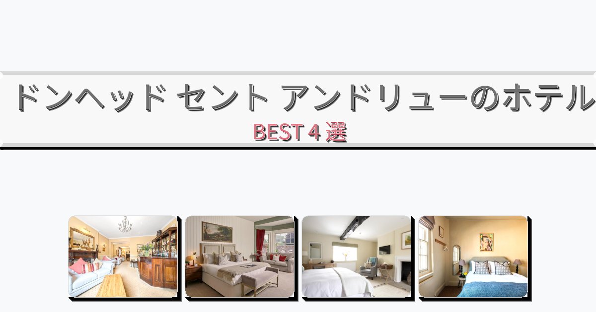 景色が美しいドンヘッド セント アンドリューホテルおすすめBEST4選【宿泊者レビュー付き】