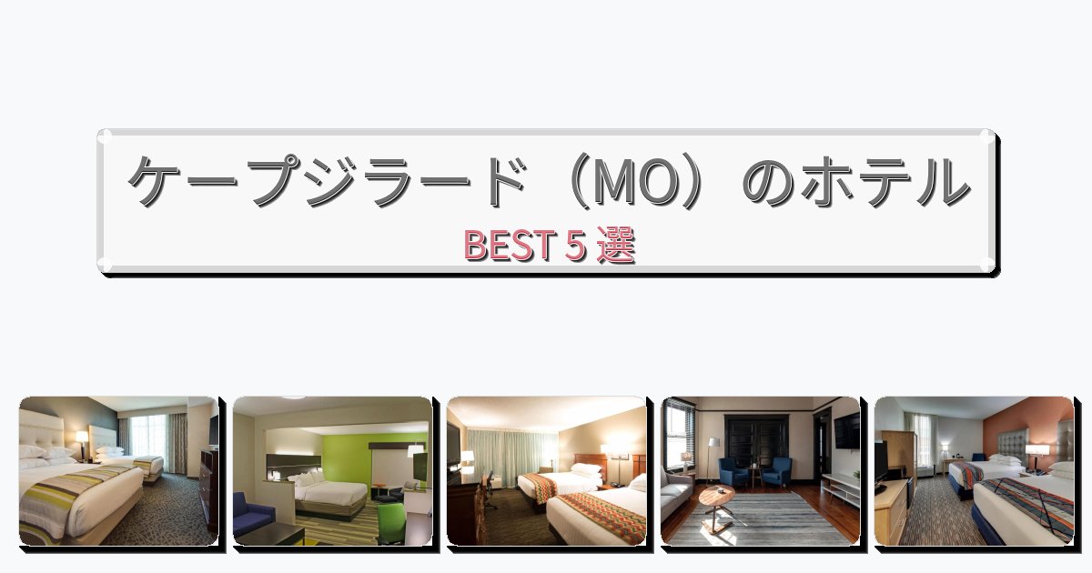 モダンなケープジラード（MO）ホテルおすすめBEST5選【宿泊者レビュー付き】