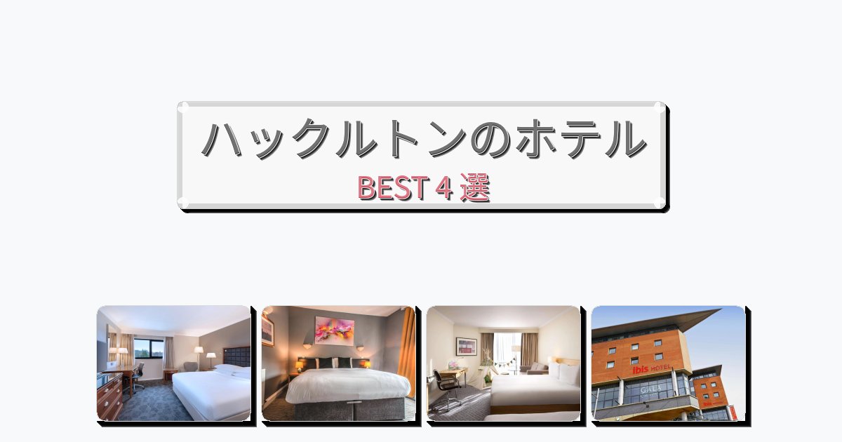 交通便利なハックルトンホテルおすすめBEST4選【宿泊者レビュー付き】 交通便利なハックルトンホテルおすすめBEST4選【宿泊者レビュー付き】