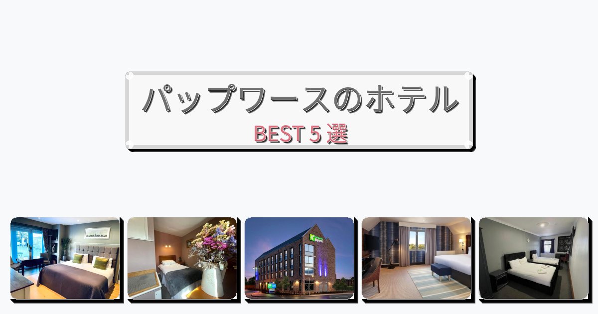 景色が美しいパップワースホテルおすすめBEST5選【宿泊者レビュー付き】 景色が美しいパップワースホテルおすすめBEST5選【宿泊者レビュー付き】