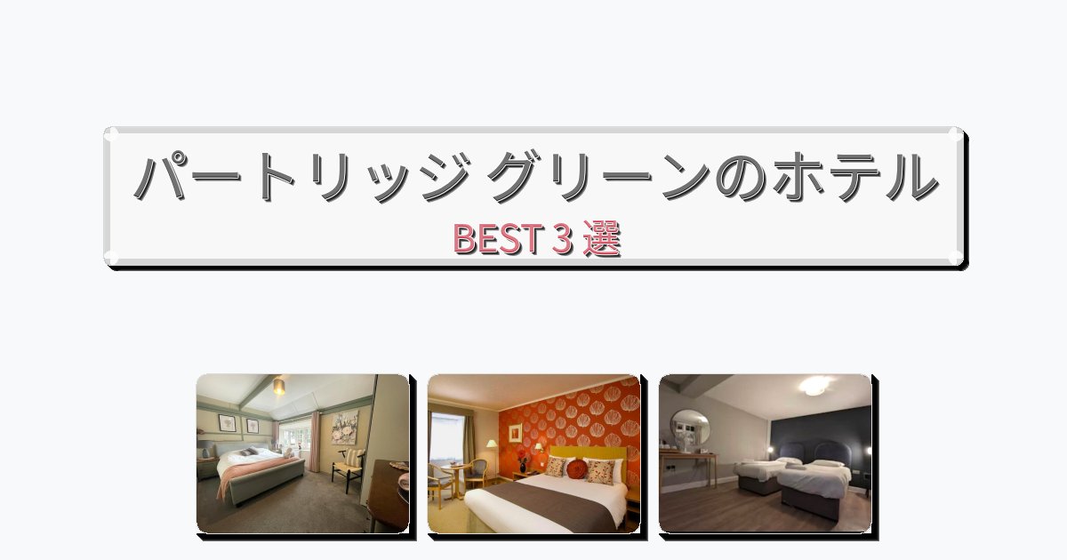 サービス完璧なパートリッジ グリーンホテルおすすめBEST3選【宿泊者レビュー付き】