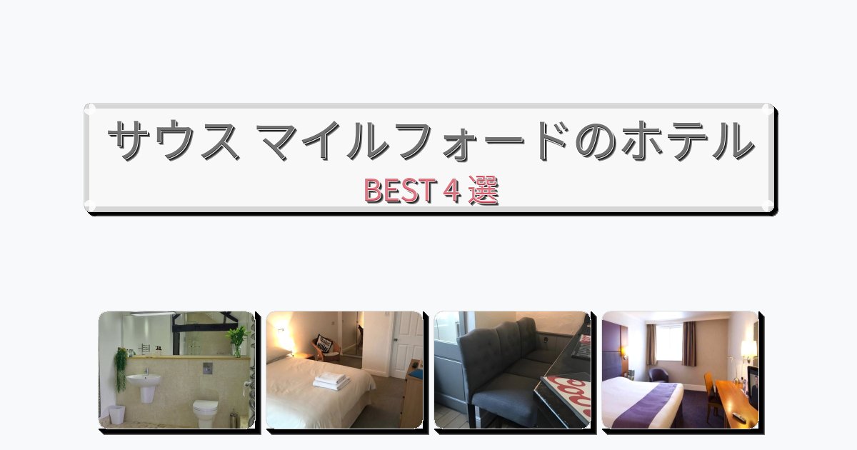 初めての旅行におすすめのサウス マイルフォードホテルおすすめBEST4選【宿泊者レビュー付き】 初めての旅行におすすめのサウス マイルフォードホテルおすすめBEST4選【宿泊者レビュー付き】