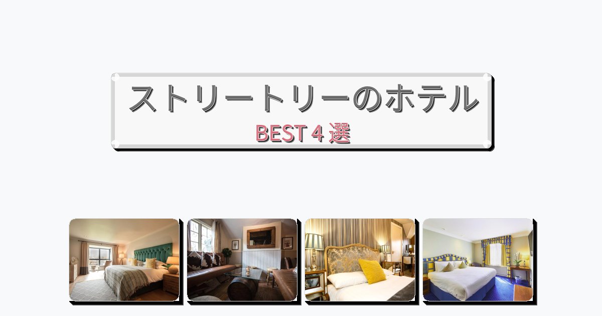 モダンなストリートリーホテルおすすめBEST4選【宿泊者レビュー付き】 モダンなストリートリーホテルおすすめBEST4選【宿泊者レビュー付き】